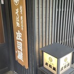 そば処　庄司屋 御殿堰七日町店 - 