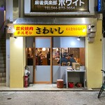 炭火焼肉ホルモンさわいし - 