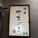 Shusai Yamazaki - 看板