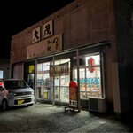 大茂 - ちょいと入りづらい雰囲気ですがいいお店でした！