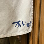 鮨と豆腐料理　あい田 本店 - 