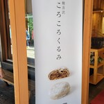 和泉屋傳兵衛 - 店頭