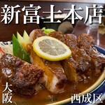 新富士本店 - 