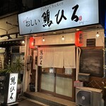 鳥ひろ - 