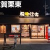 豚丼 信玄 栗東店