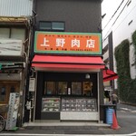 上野肉店 - 