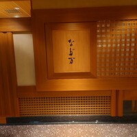 名古屋 なだ万 名古屋東急ホテル店 - 
