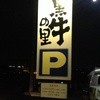 溶岩焼き 黒牛の里 本店