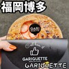 GARIGUETTE 福岡