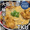 極楽うどん TKU