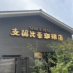 支留比亜珈琲店 - お店外観