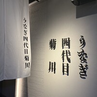 うなぎ四代目菊川 中洲春吉店 - 