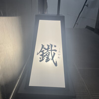 焼鳥 鐡 - 