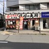 味噌の大将 江古田店