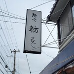 麺や 紡 - おなじみ