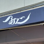 麺や 紡 - 見慣れた軒先