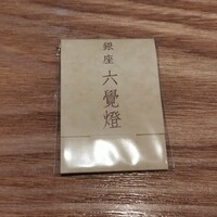 銀座 六覺燈 銀座店  - 