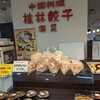 桂林餃子　満足 マリンピア店