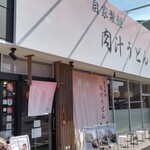 肉汁うどん 桜 - 店の外観