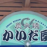 かいだ屋 - 看板