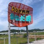 かいだ屋 - 看板