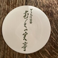 むくの実亭 - 