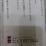 近江うし焼肉 にくTATSU 銀座店 - パッケージ