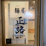 麺屋 正路 - 