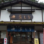 そば処 信州 霧しな - 