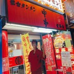 蒙古タンメン中本 - 