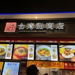 台湾甜商店 - 