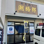 やきめし 潮路郎 - 