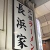 元祖ラーメン長浜家