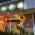 チャーライ極 - 