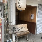 塩たいおう - 