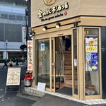 金の餃子酒場 - 外観