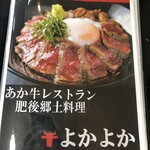 あか牛レストラン 肥後郷土料理よかよか - 