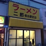 ラーメン二郎 桜台駅前店