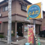 レストランとよだ - 