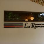 ラ・レゾナンス - 