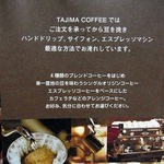タジマコーヒー - 