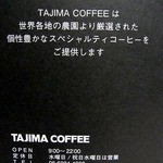タジマコーヒー - 