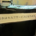 中華そばそのだ - お水はセルフですが入れてくれる場合もあります