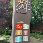 蕎麦切はたゑ - 案内晩看板