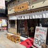 浅草 十和田 メトロ通り店