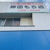 神田もち店