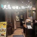 カレー カレーパン 天馬 武蔵小杉東急スクエア店 - 