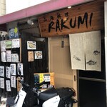 山海料理 RAKUMI - 