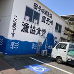 田子の浦港 漁協食堂 - 