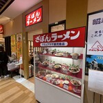 ざぼんラーメン - 